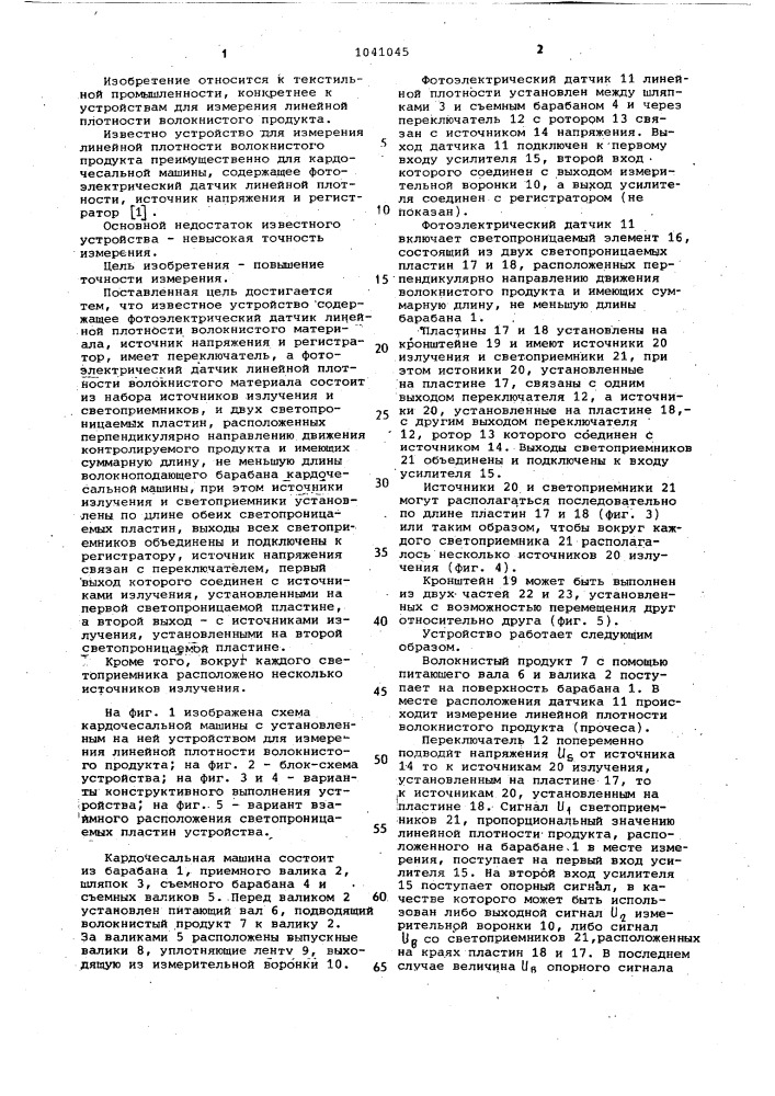 Устройство для измерения линейной плотности волокнистого продукта (патент 1041045)