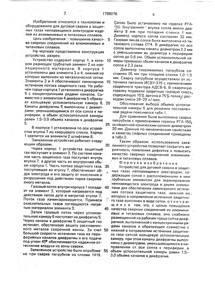 Устройство для дуговой сварки в защитных газах неплавящимся электродом (патент 1798076)