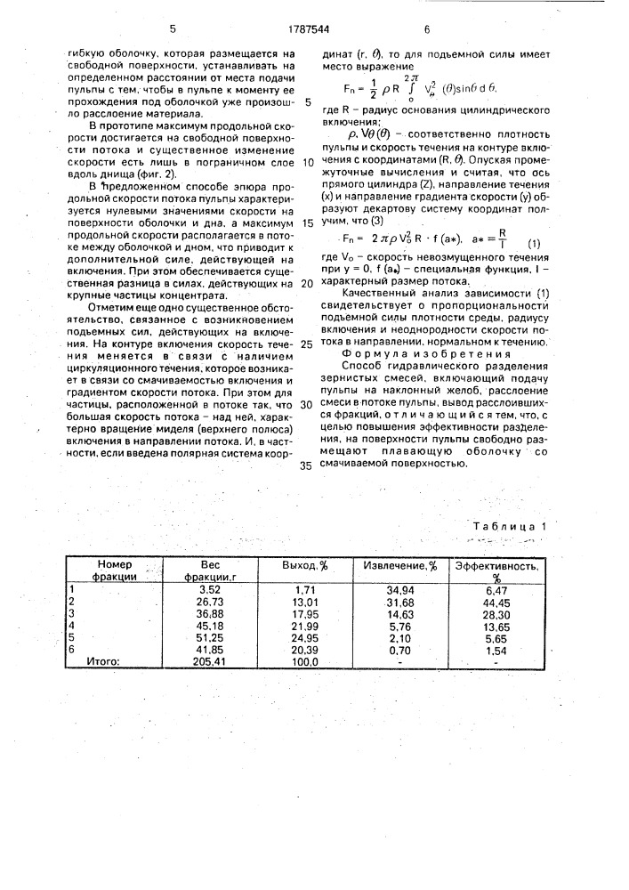 Способ гидравлического разделения зернистых смесей (патент 1787544)