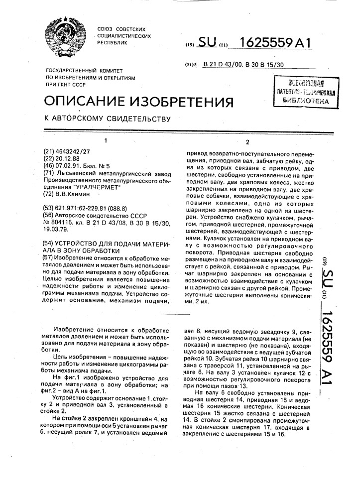 Устройство для подачи материала в зону обработки (патент 1625559)