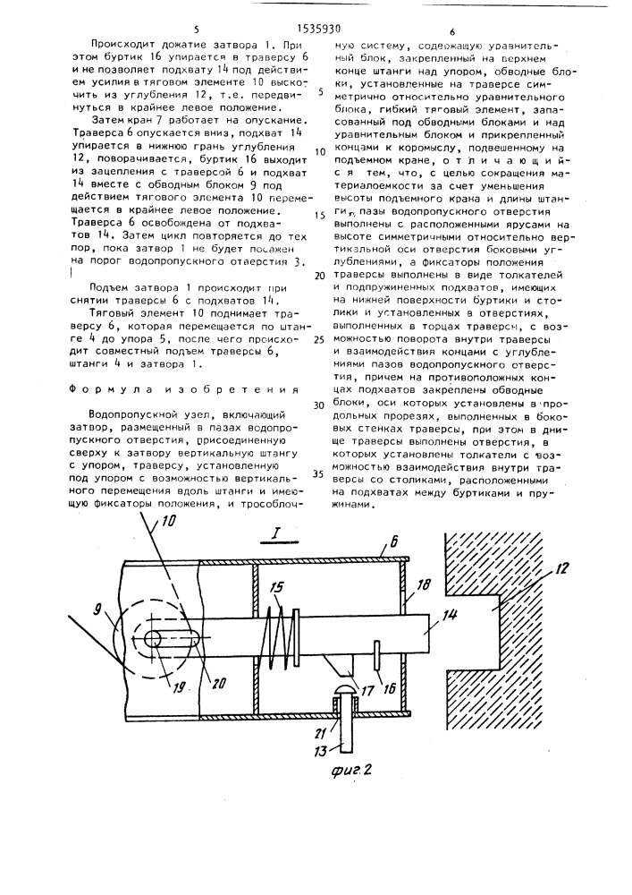 Водопропускной узел (патент 1535930)