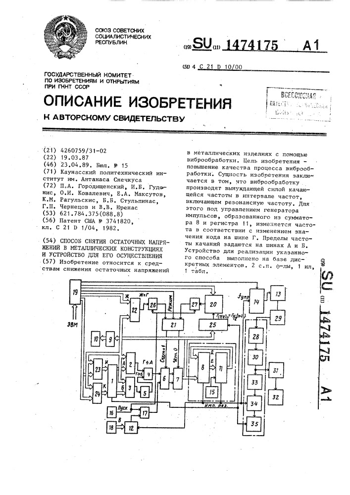 Способ снятия остаточных напряжений в металлических конструкциях и устройство для его осуществления (патент 1474175)