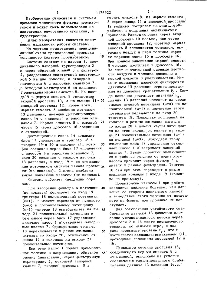 Система промывки топливного фильтра противотоком (патент 1176922)