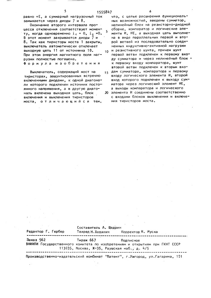 Выключатель (патент 1555847)
