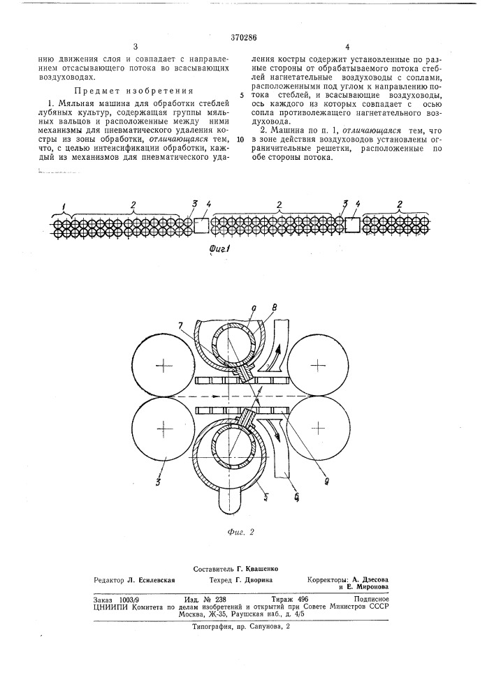 Мяльная машина для обработки стеблей лубянб1х культур (патент 370286)