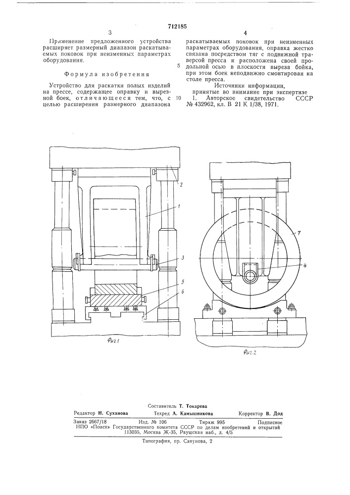 Устройство для раскатки полых изделий на прессе (патент 712185)