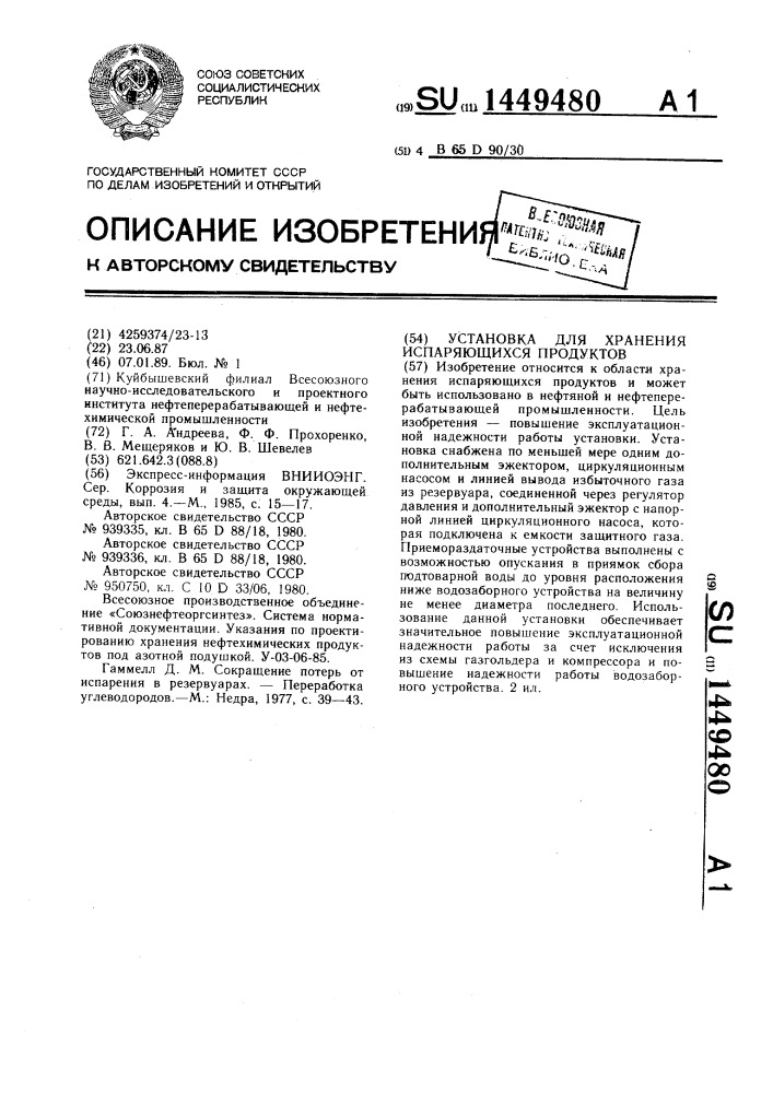 Установка для хранения испаряющихся продуктов (патент 1449480)