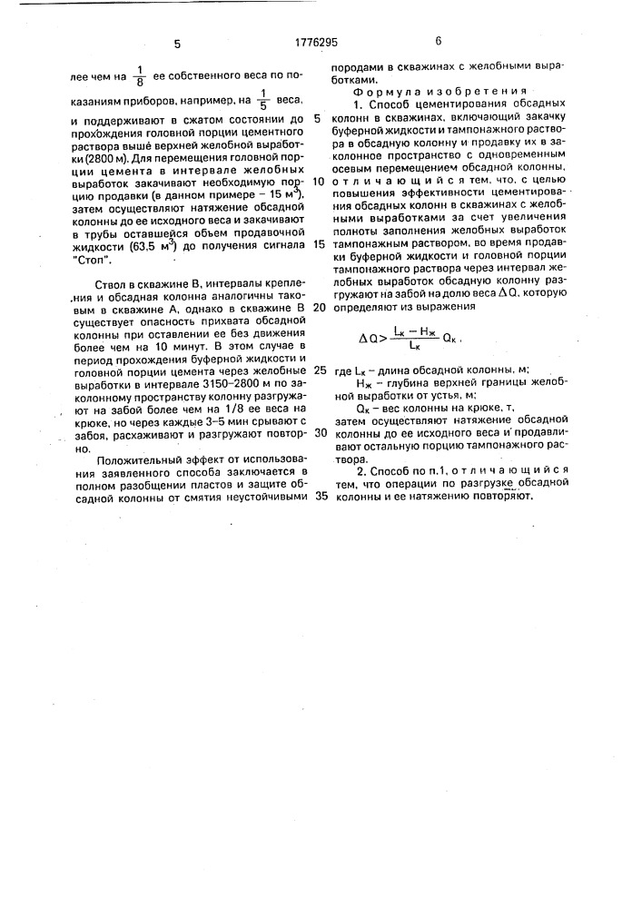 Способ цементирования обсадных колонн в скважинах (патент 1776295)