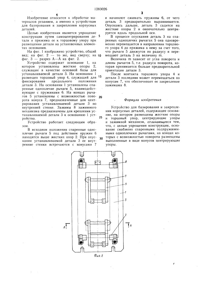 Устройство для базирования и закрепления корпусных деталей (патент 1283026)