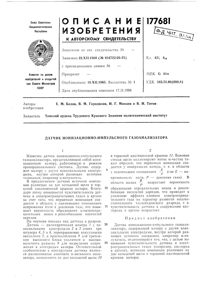 Датчик ионизационно-импульсного газоанализатора (патент 177681)