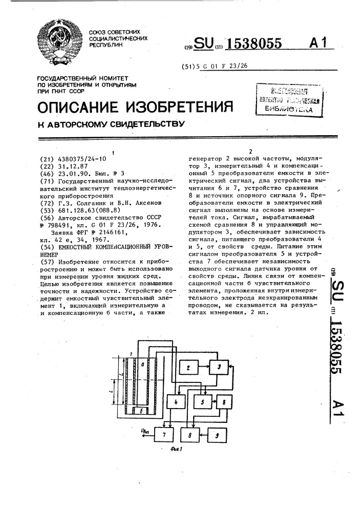 Емкостной компенсационный уровнемер (патент 1538055)