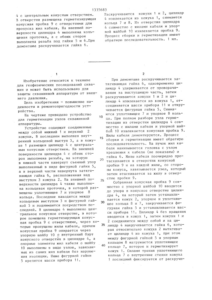 Устройство для герметизации узлов скважинной аппаратуры (патент 1335683)