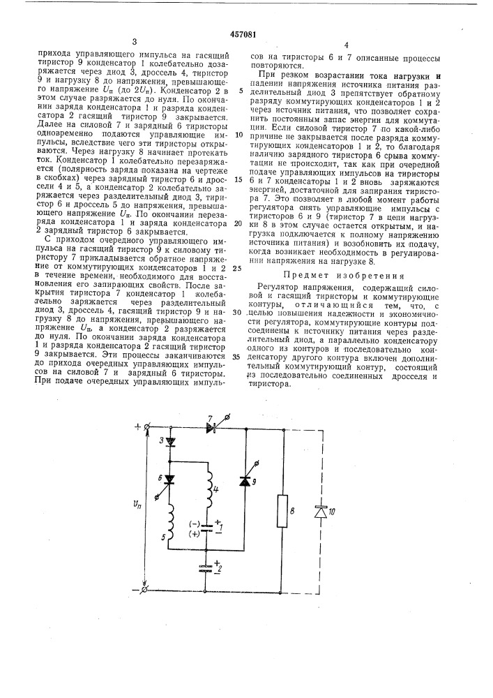 Регулятор напряжения (патент 457081)