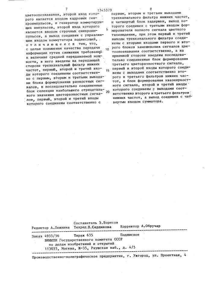 Устройство для передачи и приема сигналов цветного телевидения (патент 1345379)