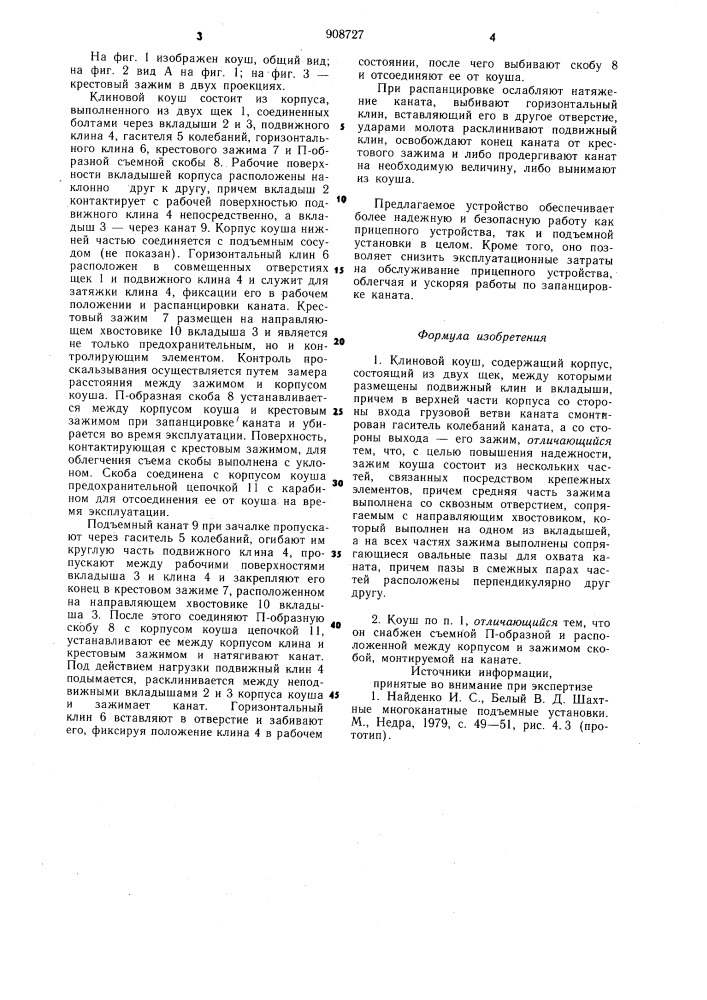 Клиновой коуш (патент 908727)