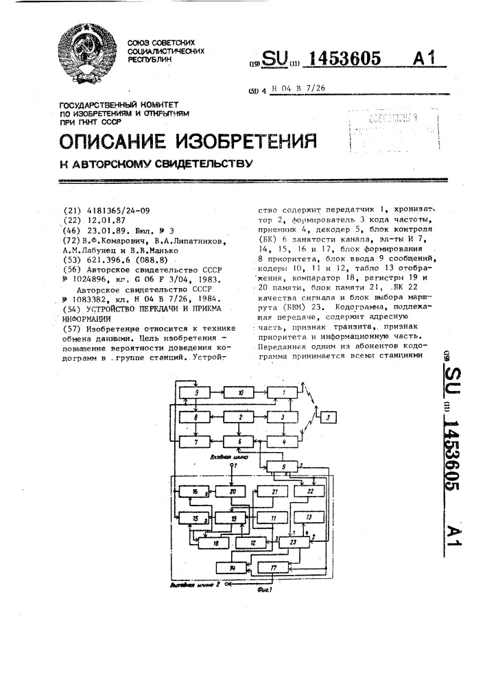 Устройство передачи и приема информации (патент 1453605)