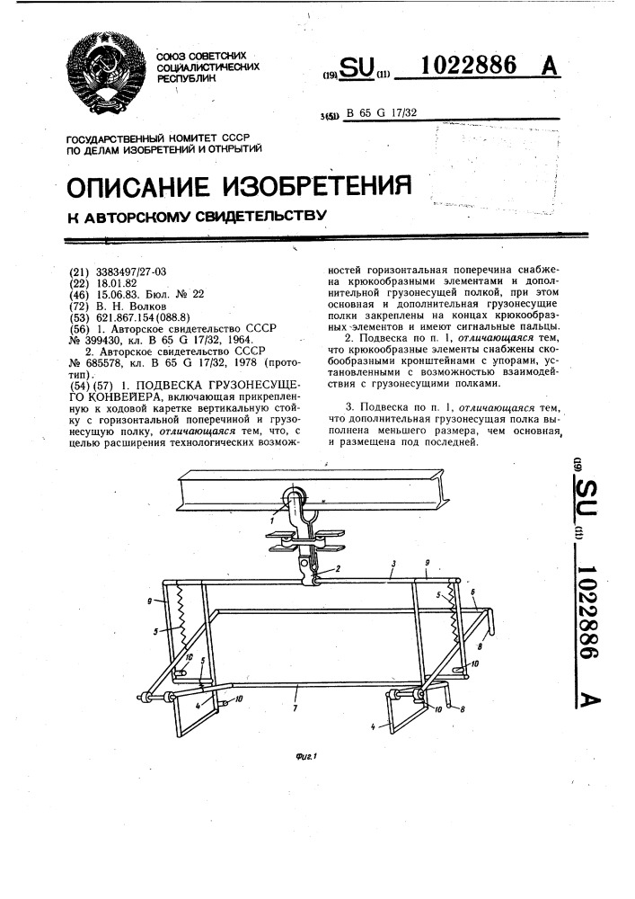 Подвеска грузонесущего конвейера (патент 1022886)