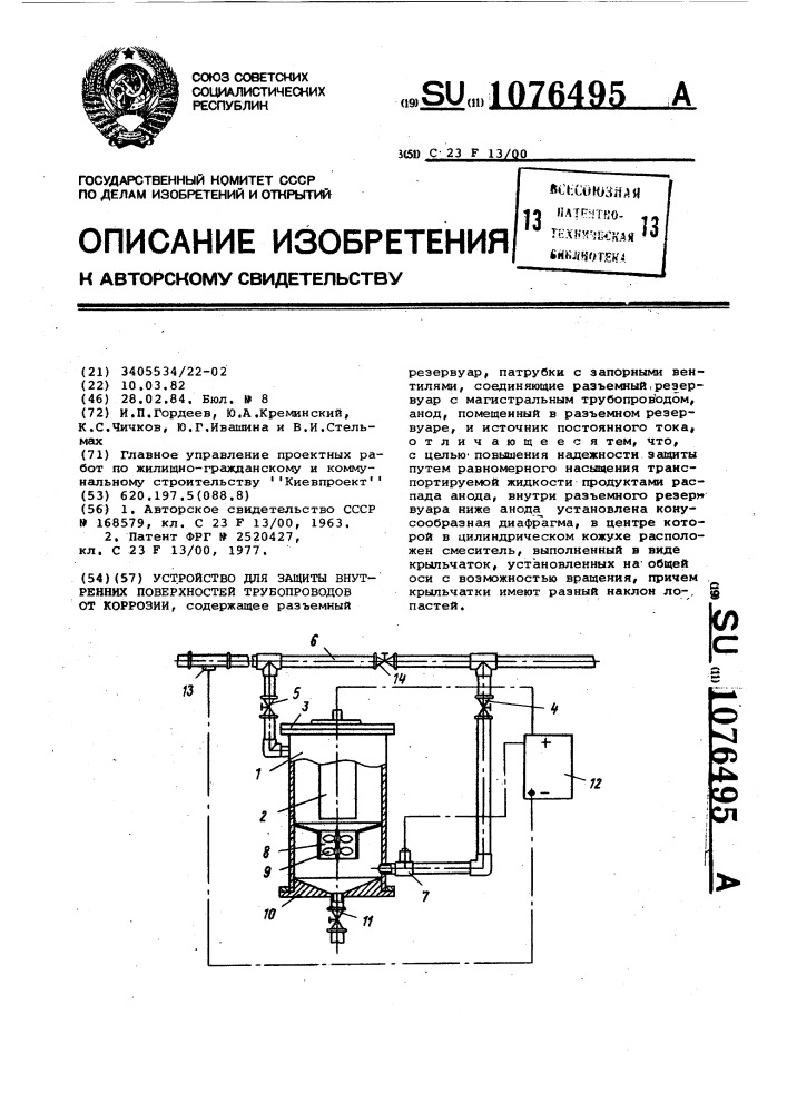 Устройство для защиты внутренних поверхностей трубопроводов от коррозии (патент 1076495)