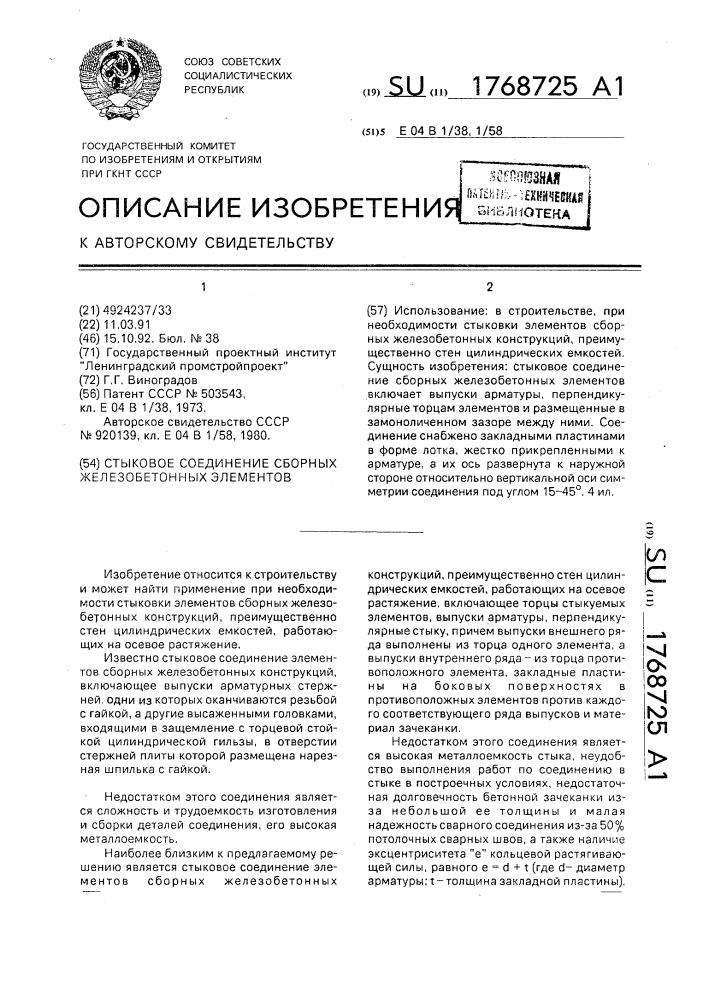 Стыковое соединение сборных железобетонных элементов (патент 1768725)