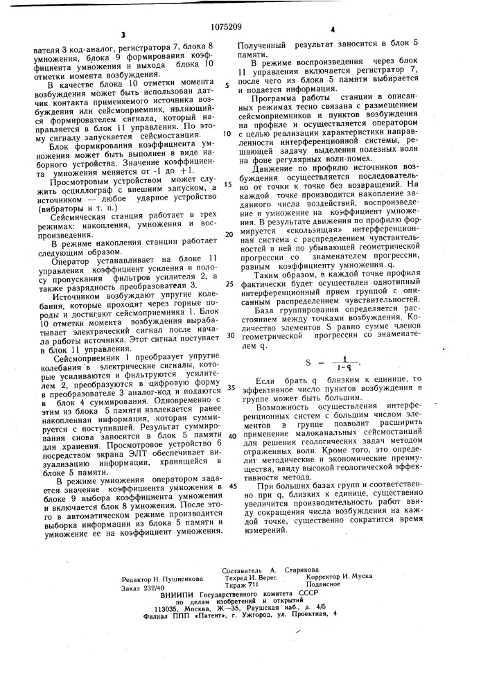 Сейсмическая станция (патент 1075209)