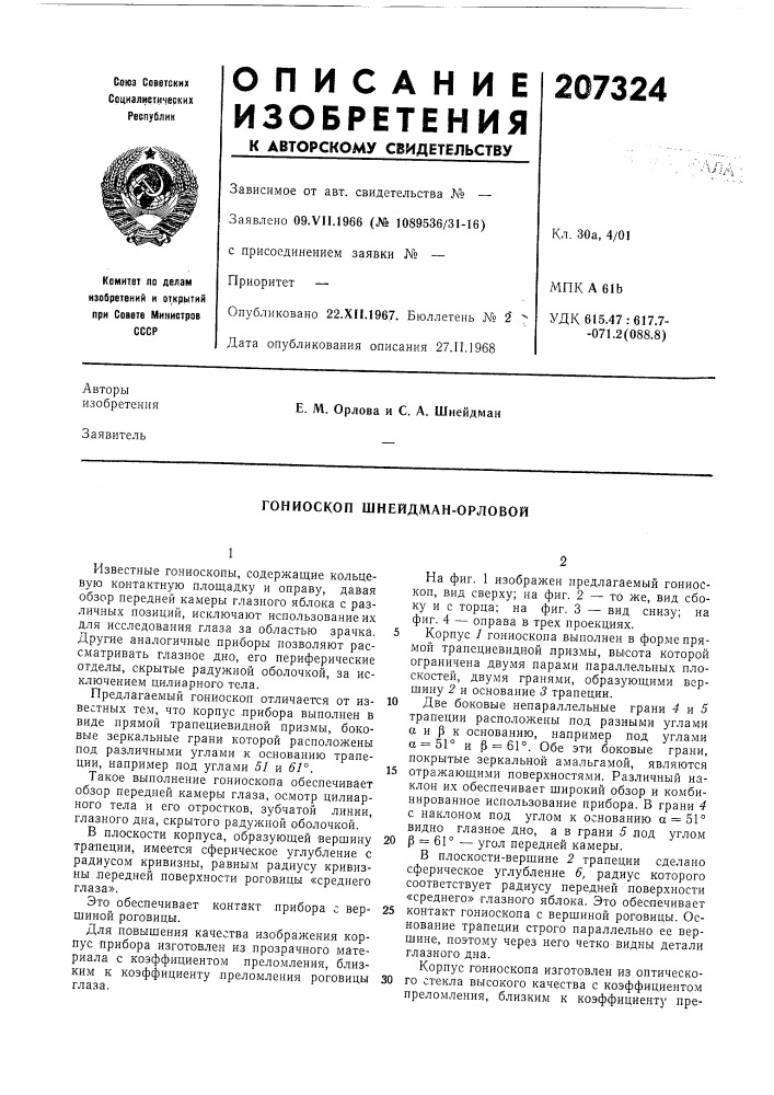 Гониоскоп шнейдман-орловой (патент 207324)