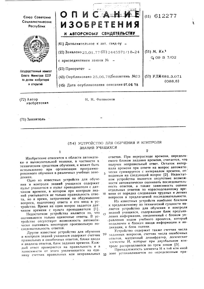Устройство для обучения и контроля знаний учащихся (патент 612277)