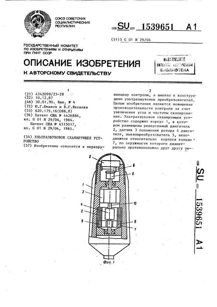 Ультразвуковое сканирующее устройство (патент 1539651)