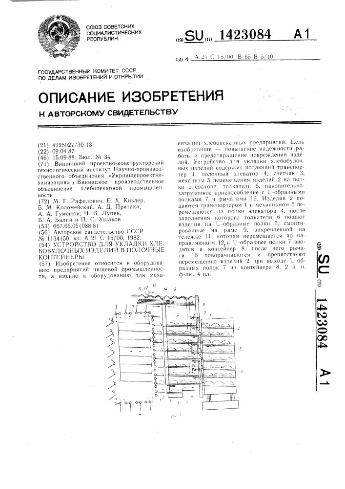 Устройство для укладки хлебобулочных изделий в полочные контейнеры (патент 1423084)