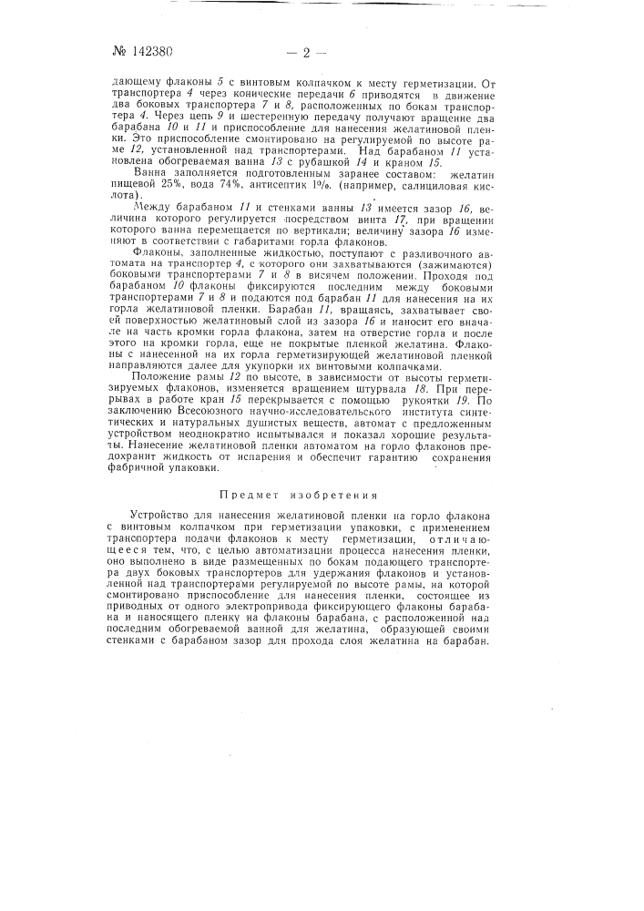 Устройство для нанесения желатиновой пленки на горло флакона с винтовым колпачком (патент 142380)