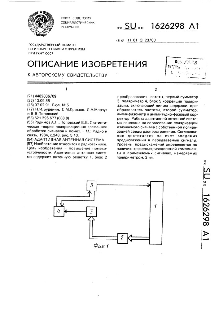 Адаптивная антенная система (патент 1626298)