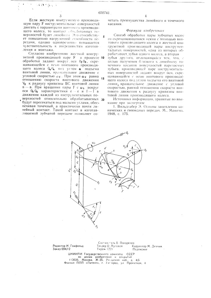 Способ обработки пары зубчатых колес (патент 650741)