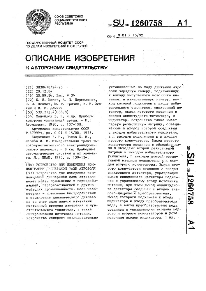Устройство для измерения концентрации дисперсной фазы аэрозоля (патент 1260758)