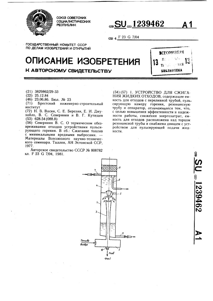 Устройство для сжигания жидких отходов (патент 1239462)