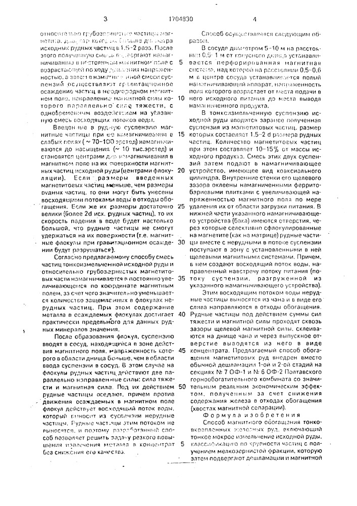 Способ магнитного обогащения тонковкрапленных железных руд (патент 1704830)