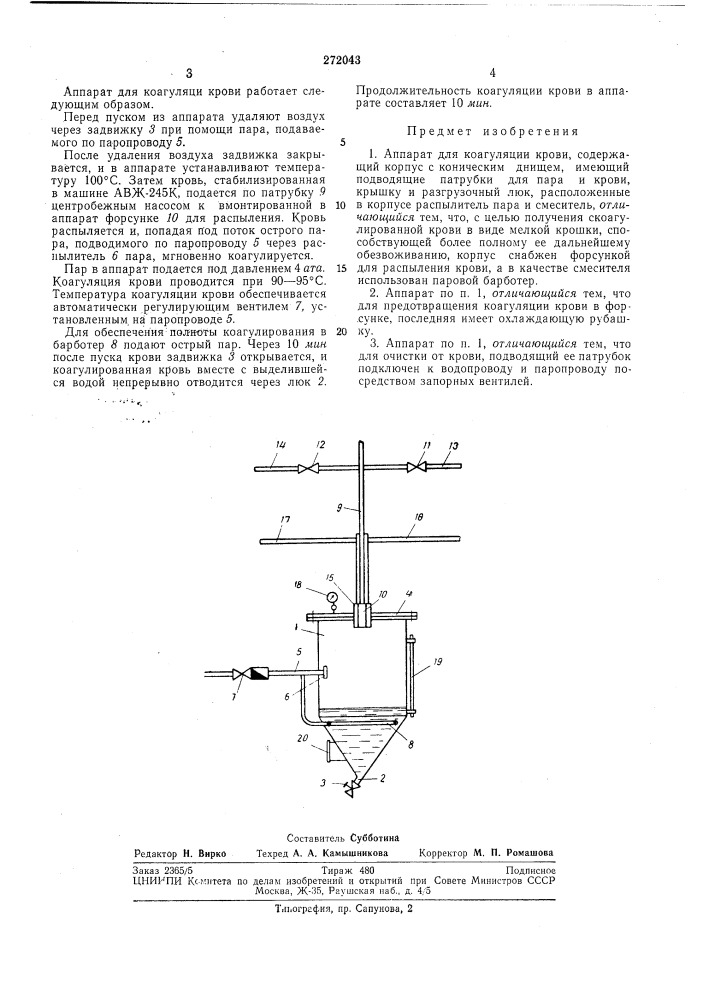 Аппарат для коагуляции крови (патент 272043)