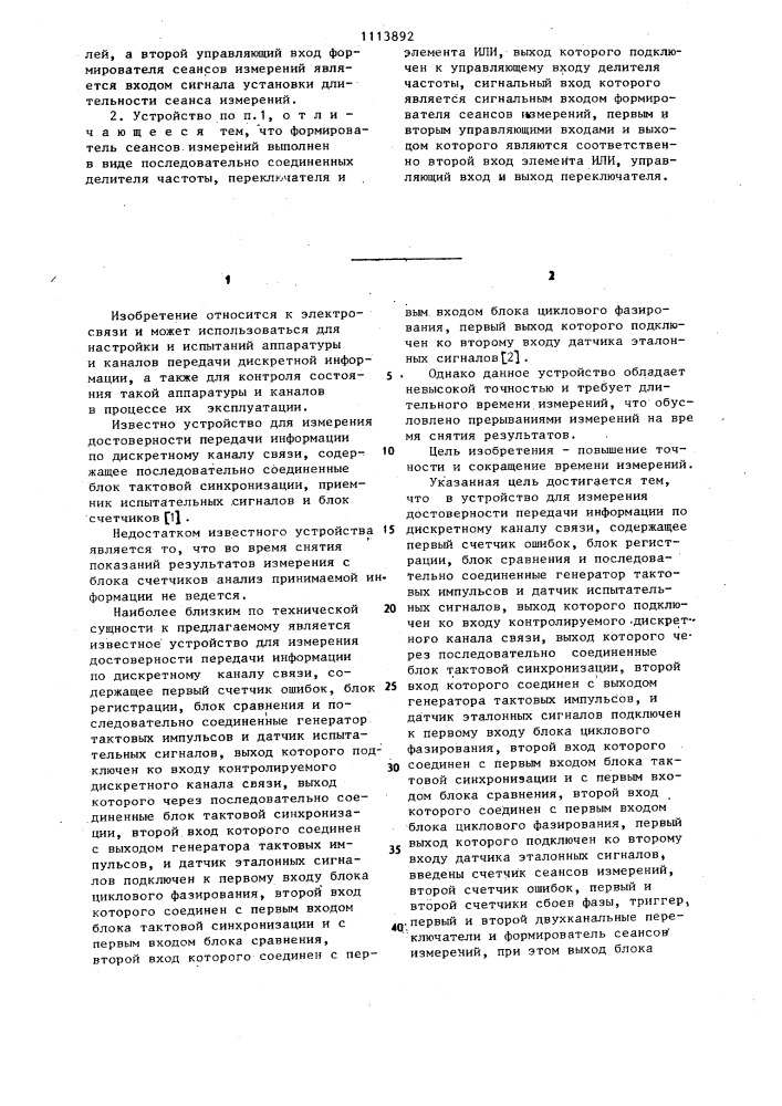 Устройство для измерения достоверности передачи информации по дискретному каналу связи (патент 1113892)