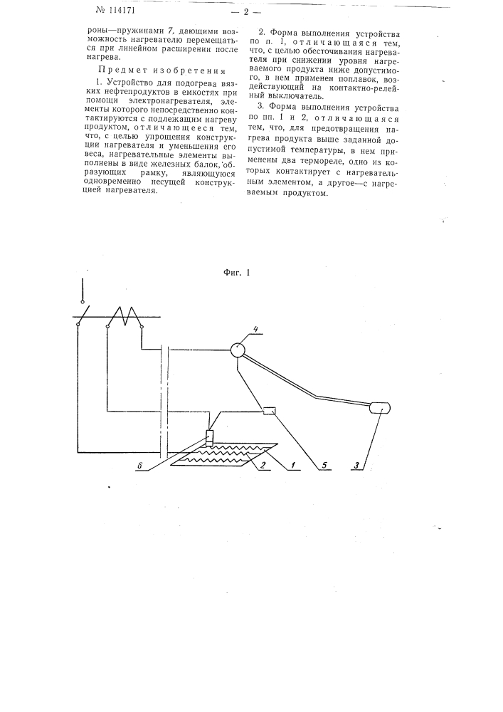 Устройство для подогрева вязких нефтепродуктов в емкостях при помощи электронагревателя (патент 114171)