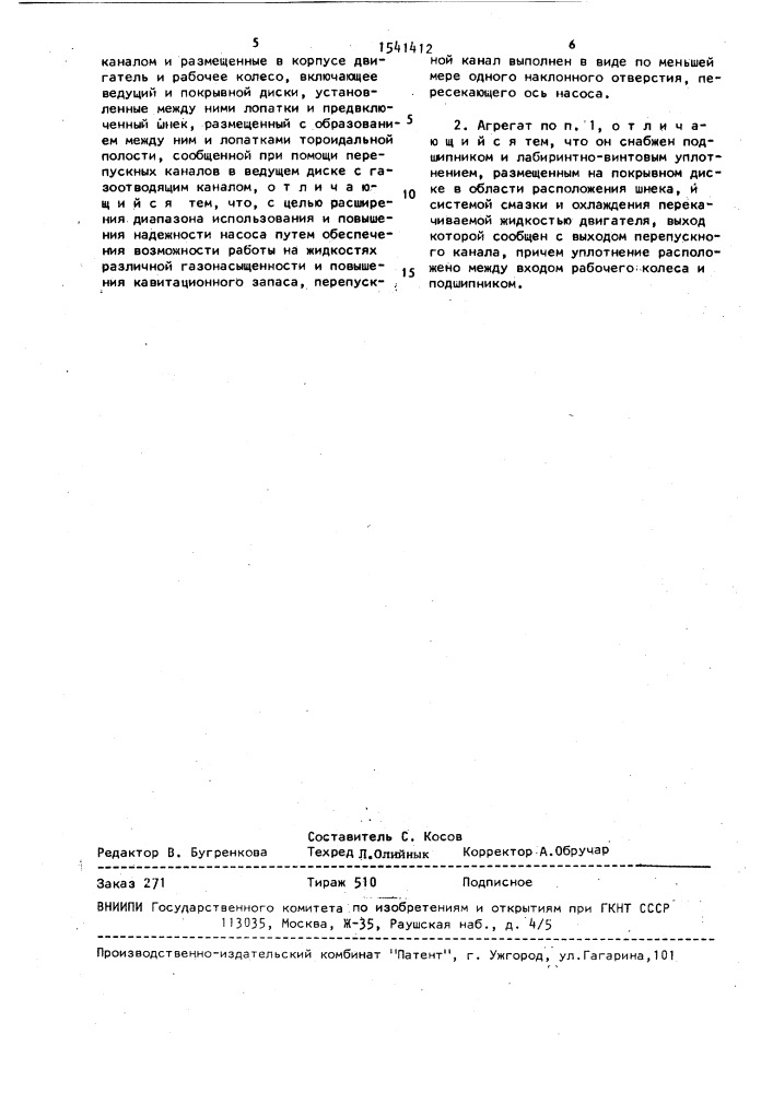 Центробежный насосный агрегат (патент 1541412)