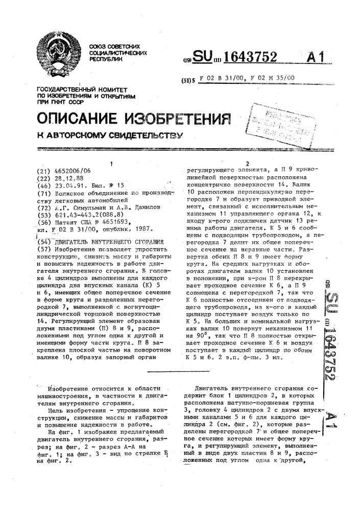 Двигатель внутреннего сгорания (патент 1643752)