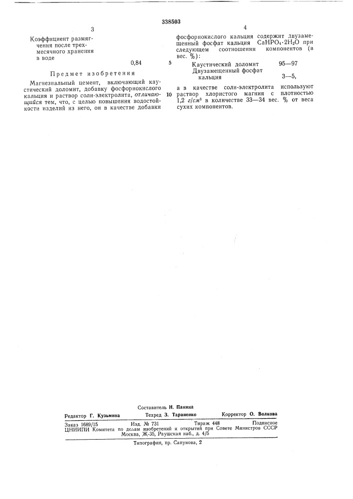 Магнезиальный цемент (патент 338503)