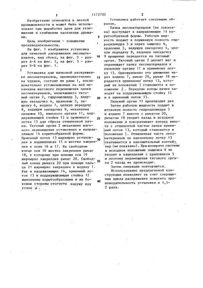 Установка для пачковой раскряжевки лесоматериалов (патент 1172702)