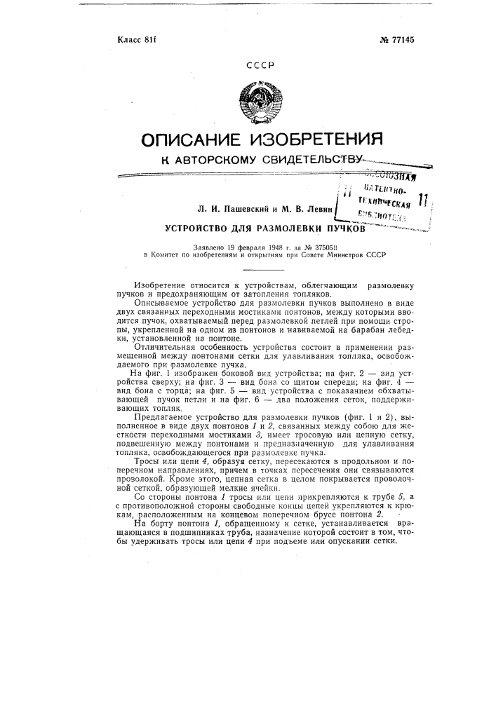 Устройство для размолевки пучков (патент 77145)