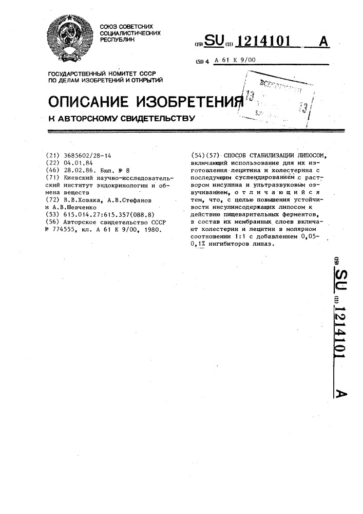 Способ стабилизации липосом (патент 1214101)