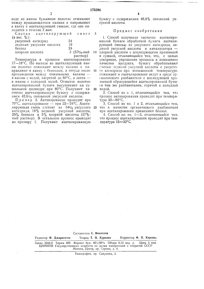 Способ получения частично ацетилированнойбумаги (патент 175390)