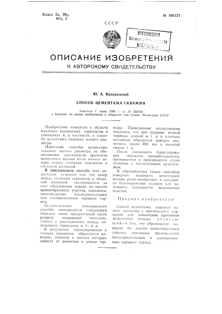 Способ цементажа скважин (патент 106371)