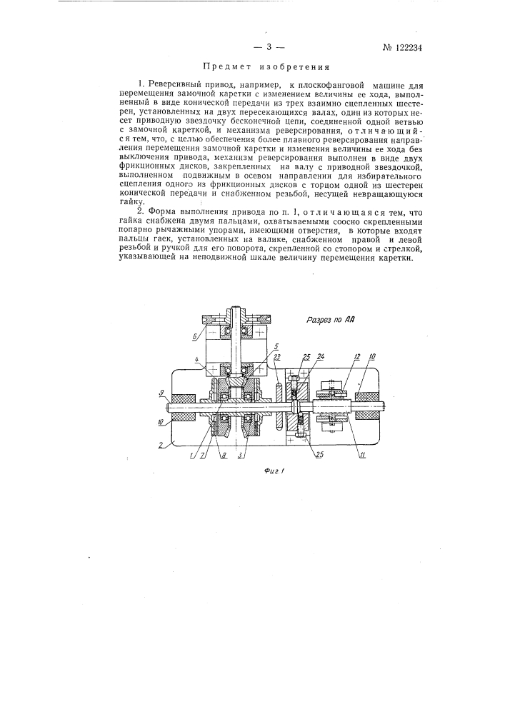 Реверсивный привод, например, к плоскофанговой машине для перемещения замочной каретки (патент 122234)