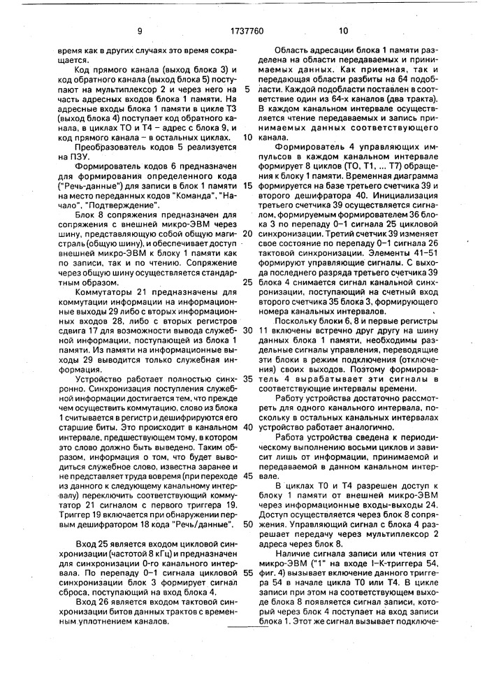 Устройство для автоматического установления соединений и обмена сообщениями (патент 1737760)