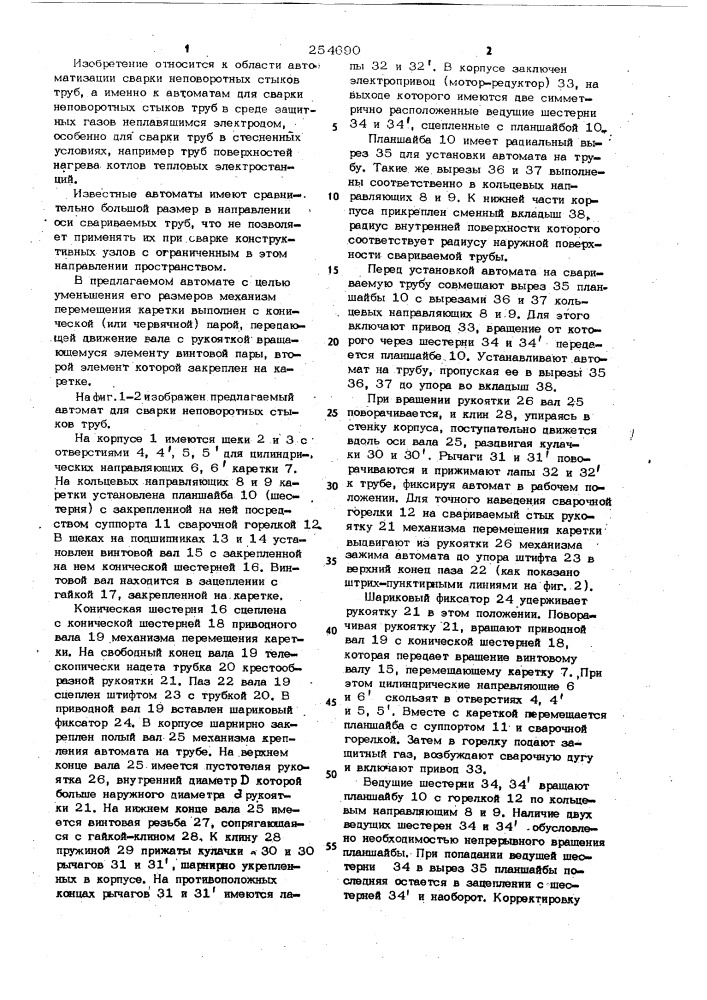 Автомат для сварки неповоротных стыков труб (патент 254690)