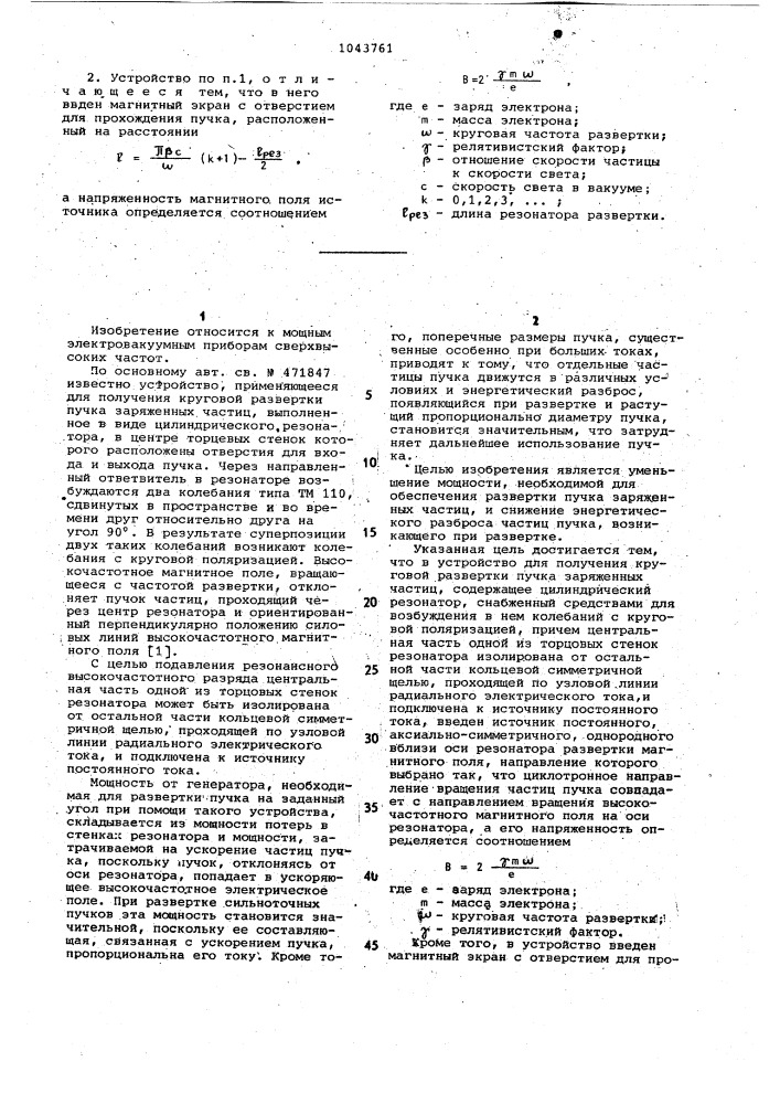 Устройство для получения круговой развертки пучка заряженных частиц (патент 1043761)