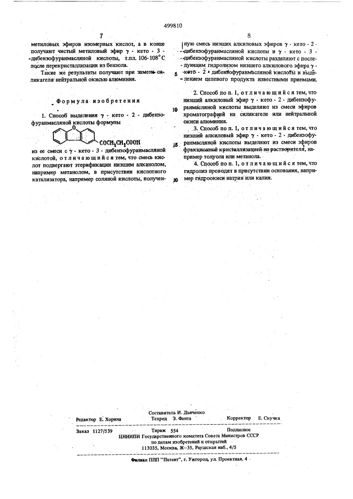 Способ выделения -кето-2-дибензофуранмасляной кислоты (патент 499810)